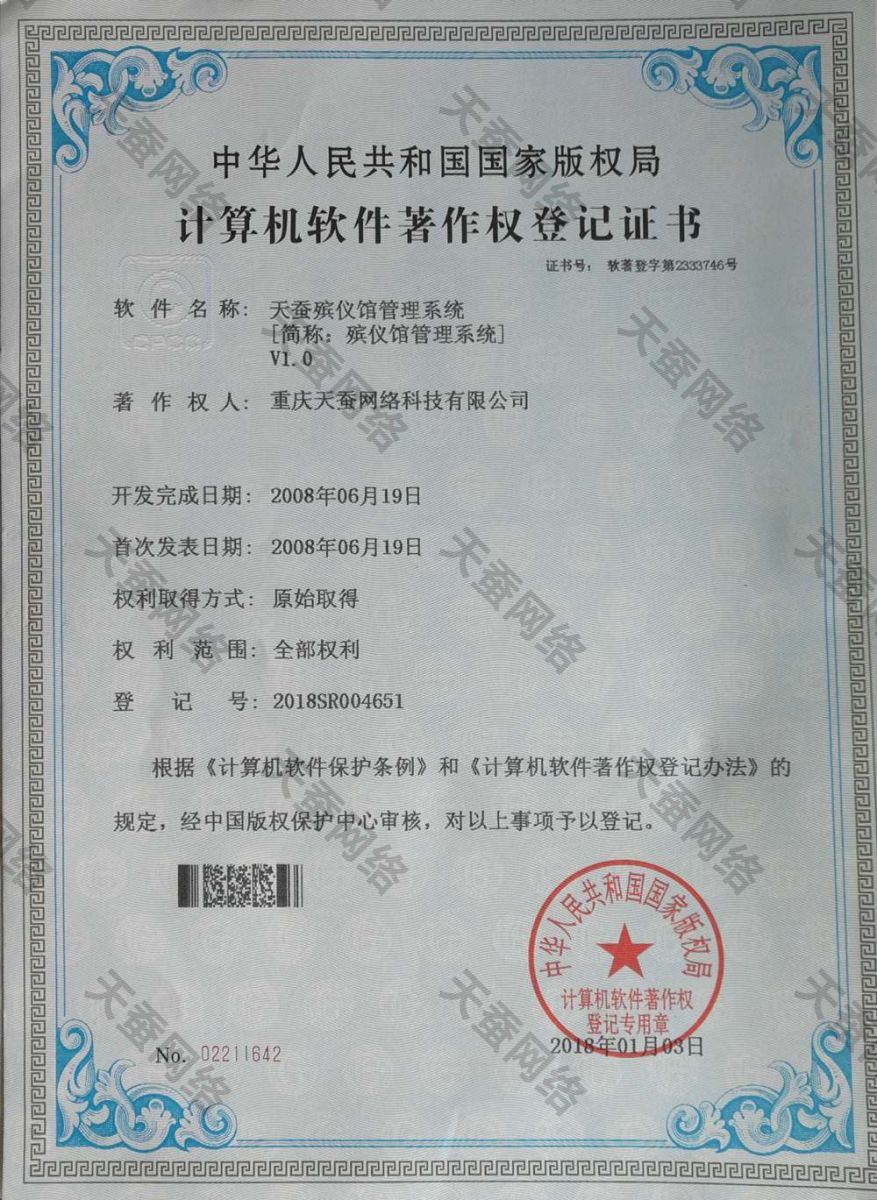 殡仪馆管理系统知识产权证书