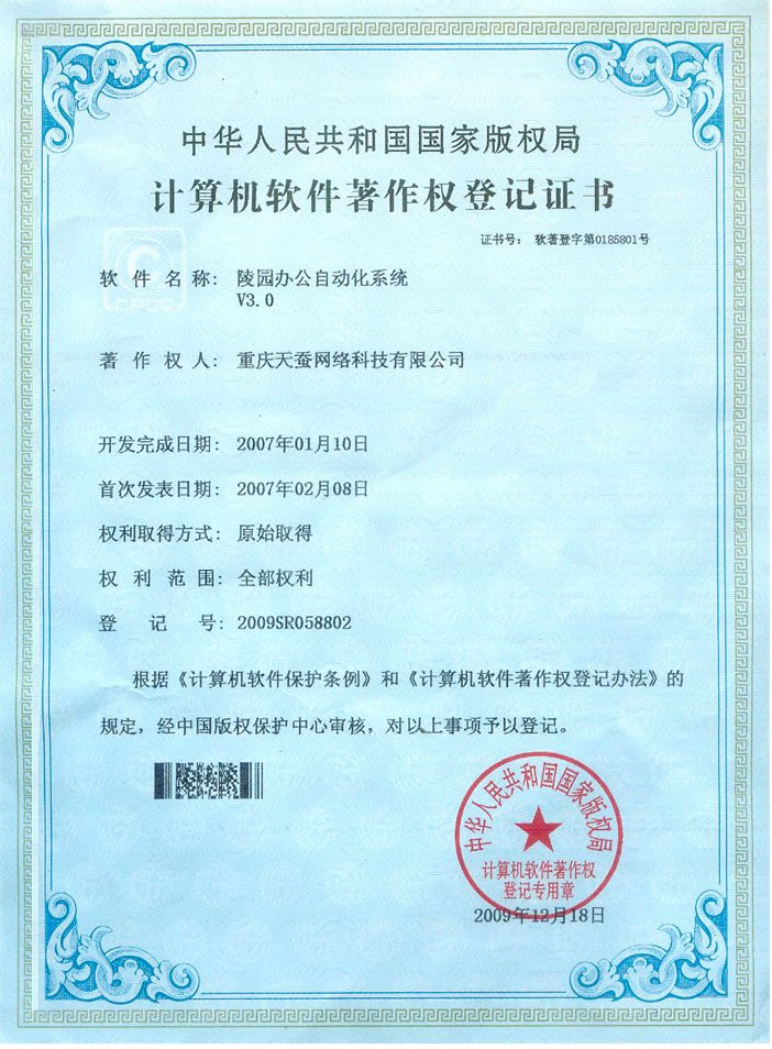 陵园办公自动化系统知识产权证书