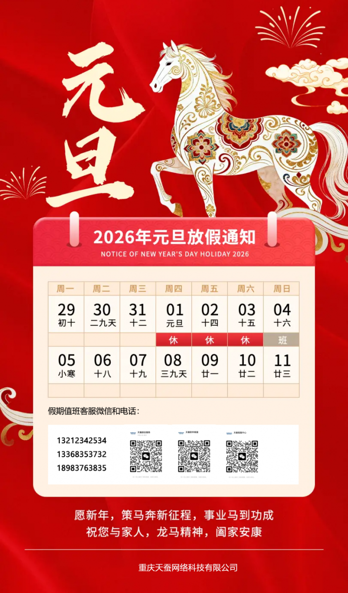 马年元旦放假通知图