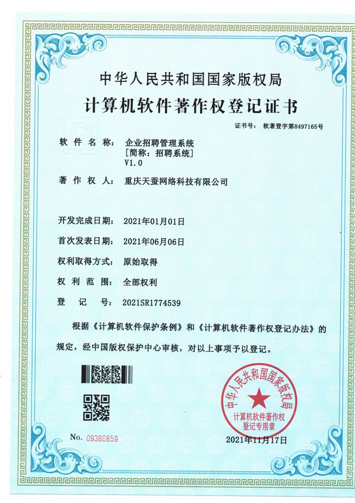 喜讯：祝贺天蚕公司取得《企业招聘管理系统》专利证书！