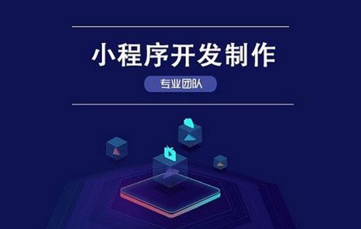 开发小程序需要什么条件?定制开发难不难?